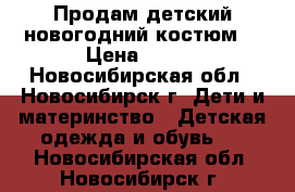 Продам детский новогодний костюм. › Цена ­ 350 - Новосибирская обл., Новосибирск г. Дети и материнство » Детская одежда и обувь   . Новосибирская обл.,Новосибирск г.